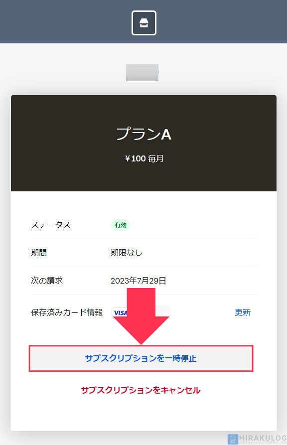 【サブスクリプションの一時停止手順（お客様側）】「サブスクリプションを一時停止」をクリック
※プラン作成時に設定していない場合は表示されません。