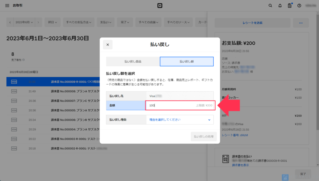 【既に引き落とし済みの支払いの返金方法】入力した金額だけ返金できるので、キャンセル規定によってプランの半額のみ返金といった契約をしている際にはこちらから返金すると良いでしょう。