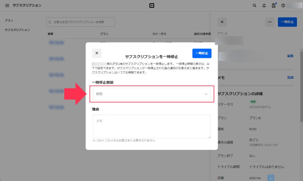 【サブスクリプションの一時停止手順（加盟店側）】ポップアップ表示されるメニューの「一時停止期間」を選択