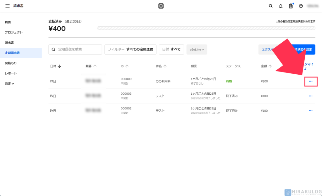 【定期請求書の支払い停止手順】支払いを停止したい「定期請求書」の「…」をクリック