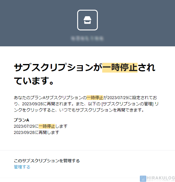 【サブスクリプションの一時停止手順（お客様側）】お客様には、一時停止された旨が以下の形でメールで通知されます。