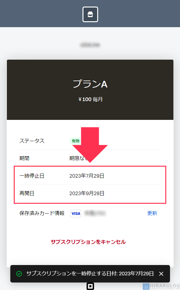 【サブスクリプションの一時停止手順（お客様側）】以下のように「一時停止日」が表示されていれば完了です。