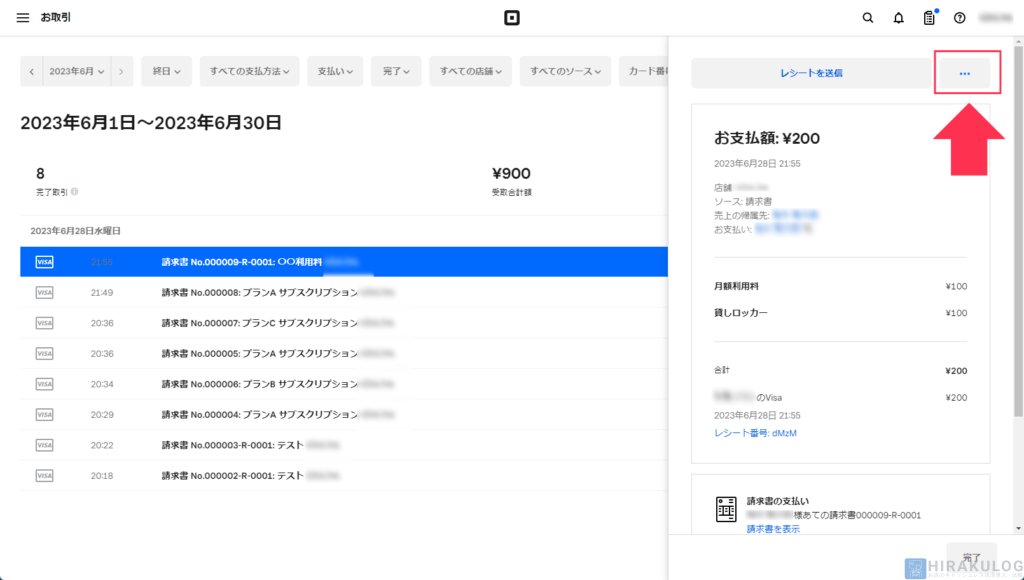 【既に引き落とし済みの支払いの返金方法】右側にメニューが展開されるので、右上の「…」をクリック