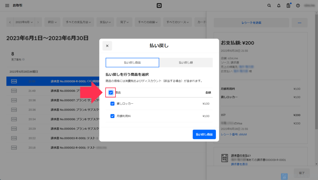 【既に引き落とし済みの支払いの返金方法】全額返金する場合は、上部のチェックをクリックすると全ての商品にチェックが入ります。