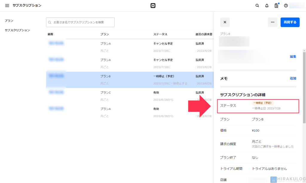 【サブスクリプションの一時停止手順（加盟店側）】ステータスが「一時停止」となっていれば完了