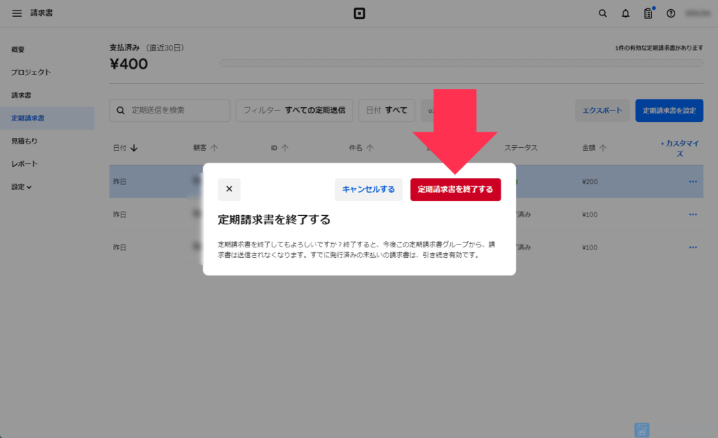 【定期請求書の支払い停止手順】ポップアップ表示されるメニューから再び、「定期請求書を終了する」をクリック