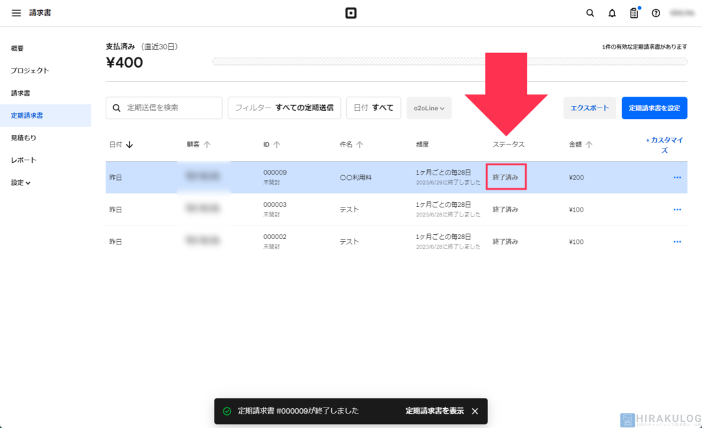 【定期請求書の支払い停止手順】ステータスが「終了済み」になっていれば完了です