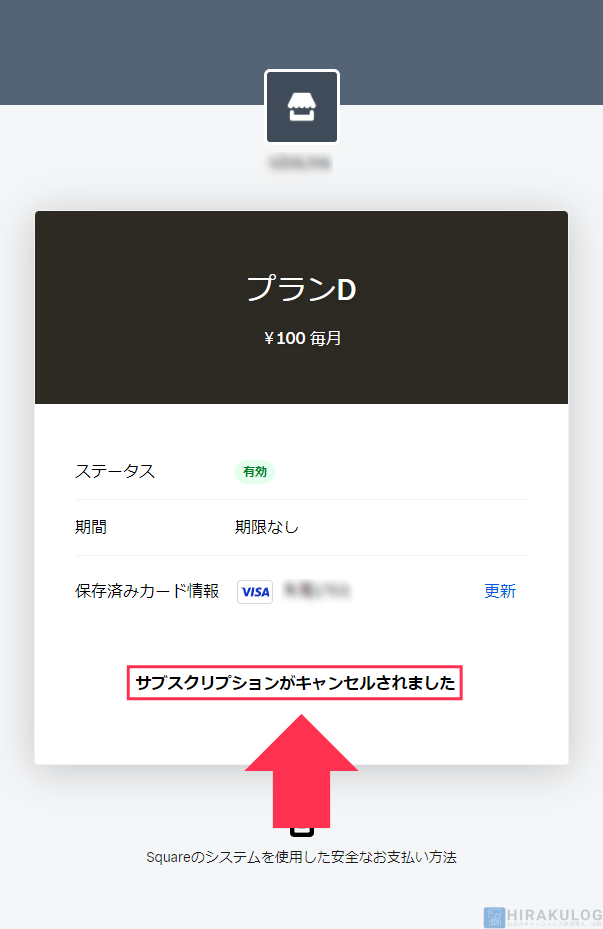 【サブスクリプションの停止手順（お客様側）】画面下部に「サブスクリプションがキャンセルされました」と表示されていれば完了