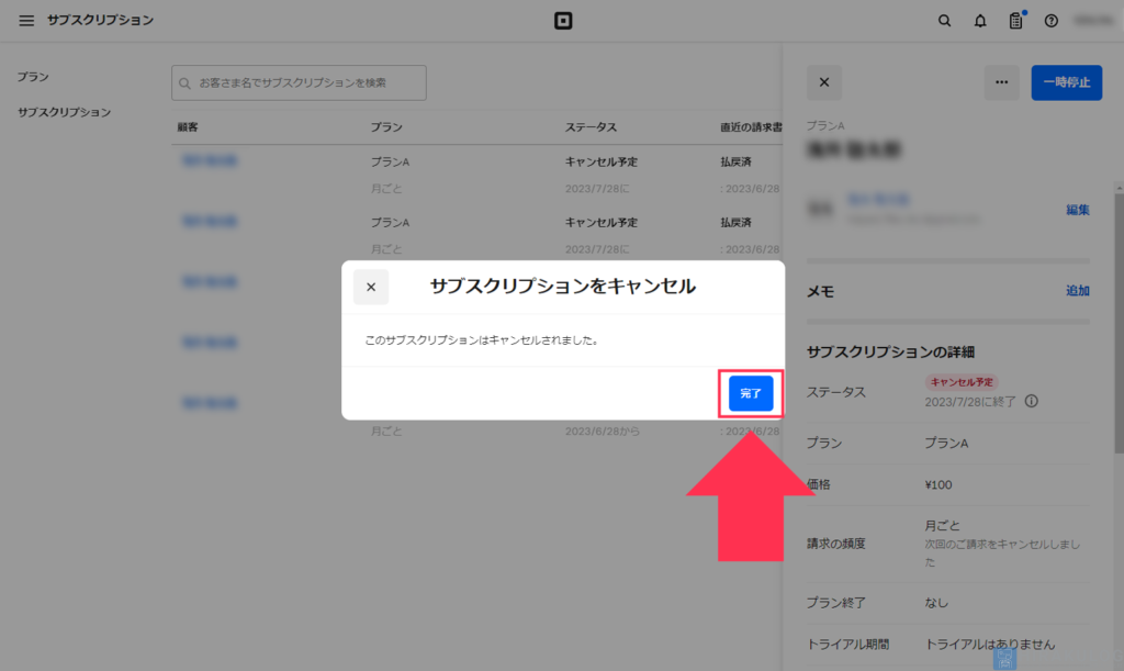 【サブスクリプションの支払い停止手順（加盟店側）】キャンセル完了のメッセージが表示されたら、「完了」をクリック