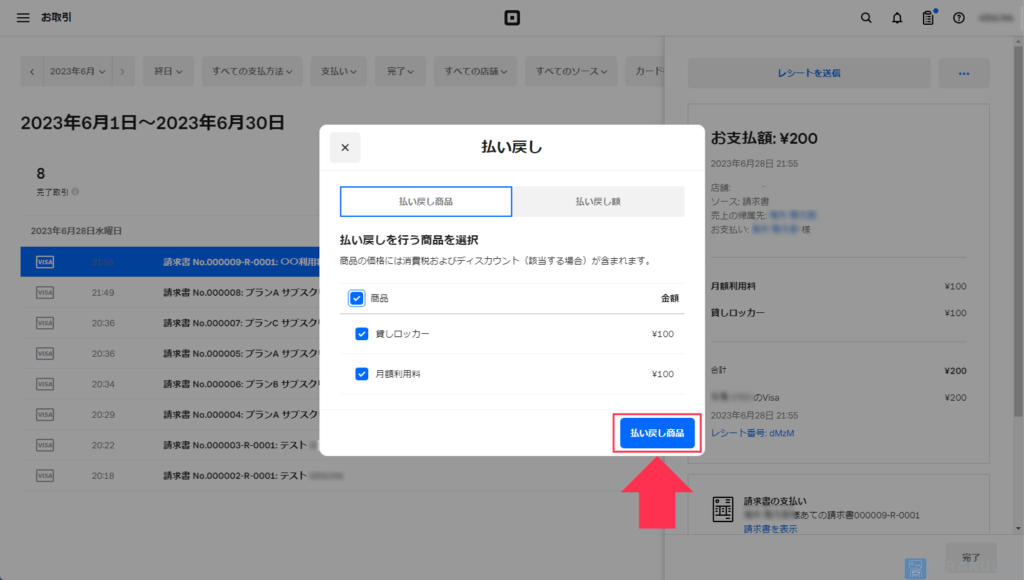 【既に引き落とし済みの支払いの返金方法】返金する商品を選択したら「払い戻し商品」をクリック