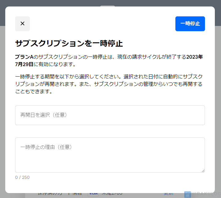 【サブスクリプションの一時停止手順（お客様側）】再開したい日が決まっている場合は選択