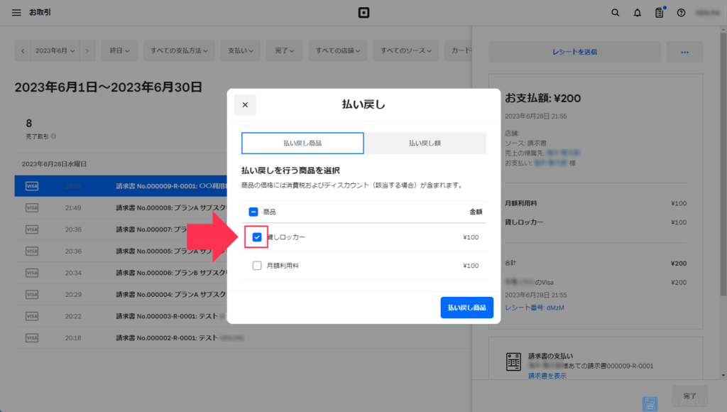 【既に引き落とし済みの支払いの返金方法】一部のプランのみ返金したい場合は、返金するプランのみチェックを入れます。