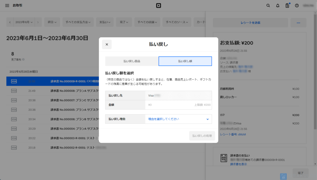 【既に引き落とし済みの支払いの返金方法】こちらは、返金する金額を指定することができます。