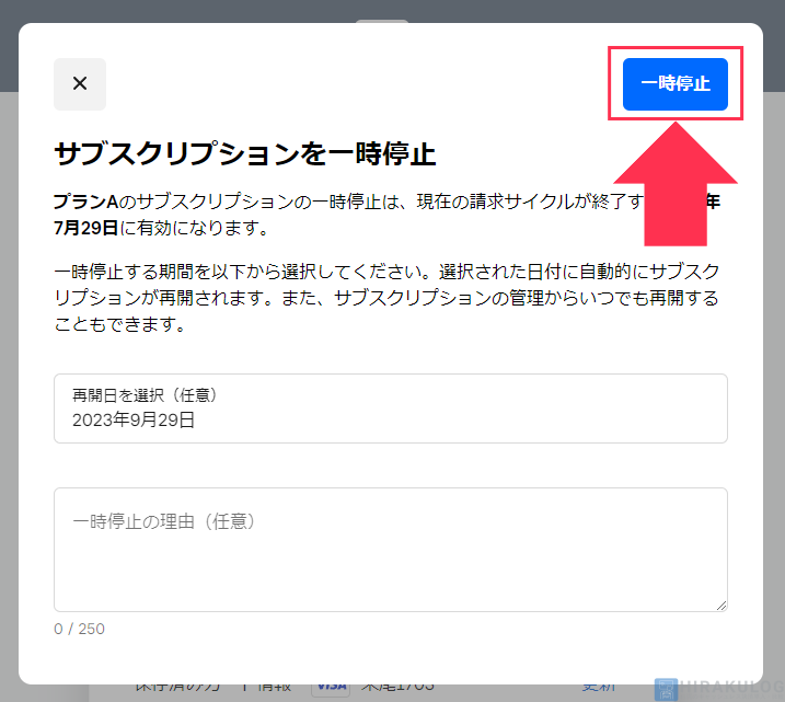 【サブスクリプションの一時停止手順（お客様側）】右上の「一時停止」をクリック