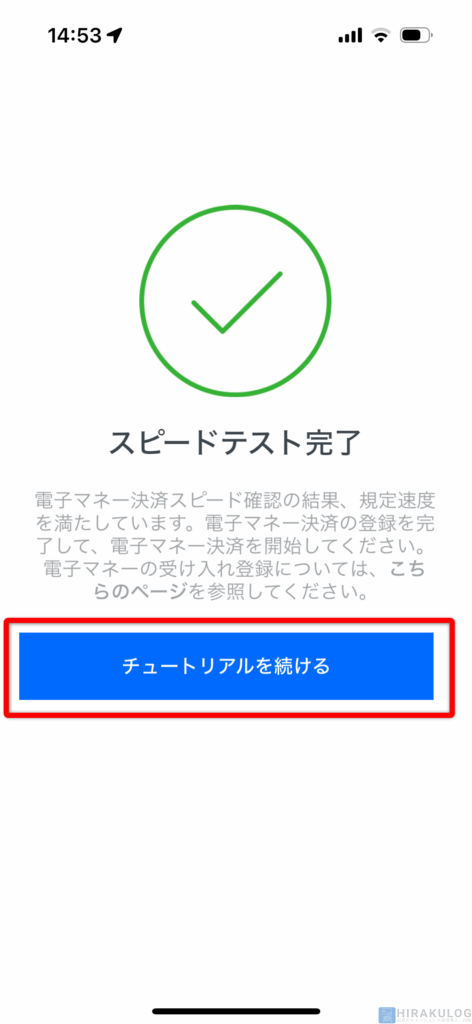 【初期設定：スマホ・タブレットとの接続のやり方】最後に「チュートリアルを続ける」をタップし、簡単なSquareリーダーの使い方の案内があるので目を通してみてください。