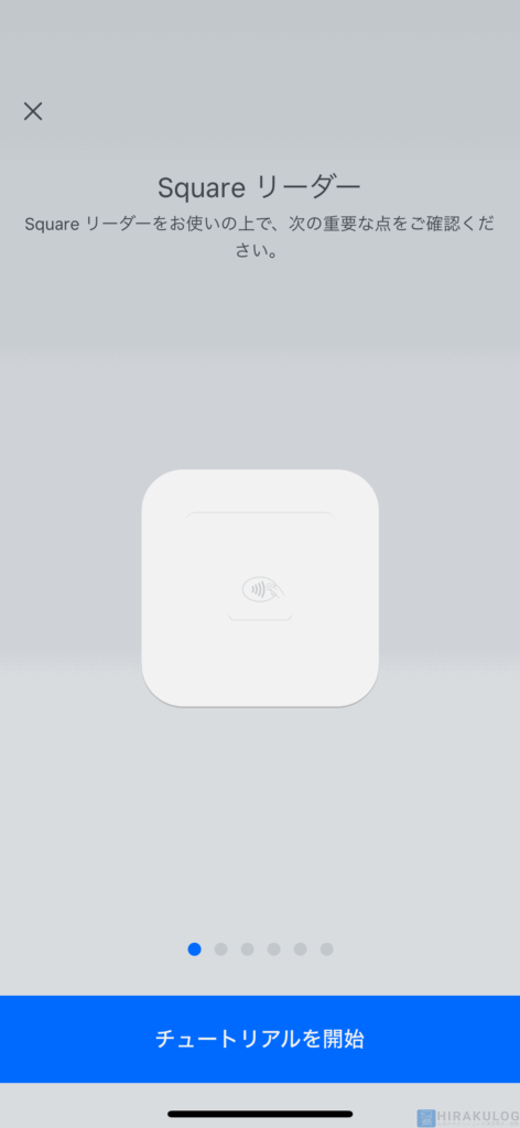 【初期設定：スマホ・タブレットとの接続のやり方】最後に「チュートリアルを続ける」をタップし、簡単なSquareリーダーの使い方の案内があるので目を通してみてください。