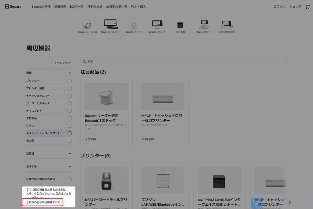 【Squareリーダー対応のプリンターの確認方法】左メニュー下部「互換性のある周辺機器すべて」をクリック。