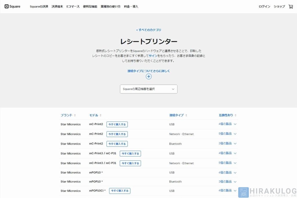 【Squareリーダー対応のプリンターの確認方法】Square対応のプリンターが一覧表示されるので、こちらで互換性を確認してみてください。