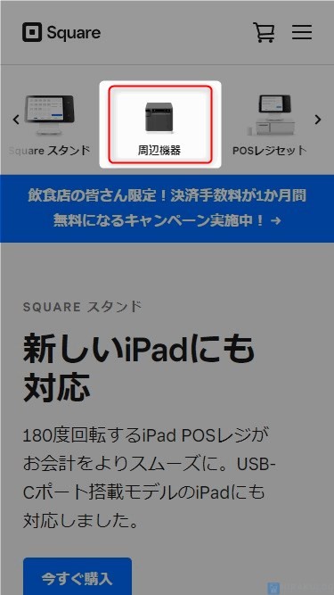 【Squareリーダー対応のプリンターの確認方法】画面上部を右にスワイプし、「周辺機器」をタップ。