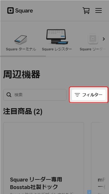 【Squareリーダー対応のプリンターの確認方法】「フィルター」をタップし、下へスクロール、「互換性のある周辺機器すべて」をタップ。