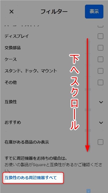 【Squareリーダー対応のプリンターの確認方法】「フィルター」をタップし、下へスクロール、「互換性のある周辺機器すべて」をタップ。