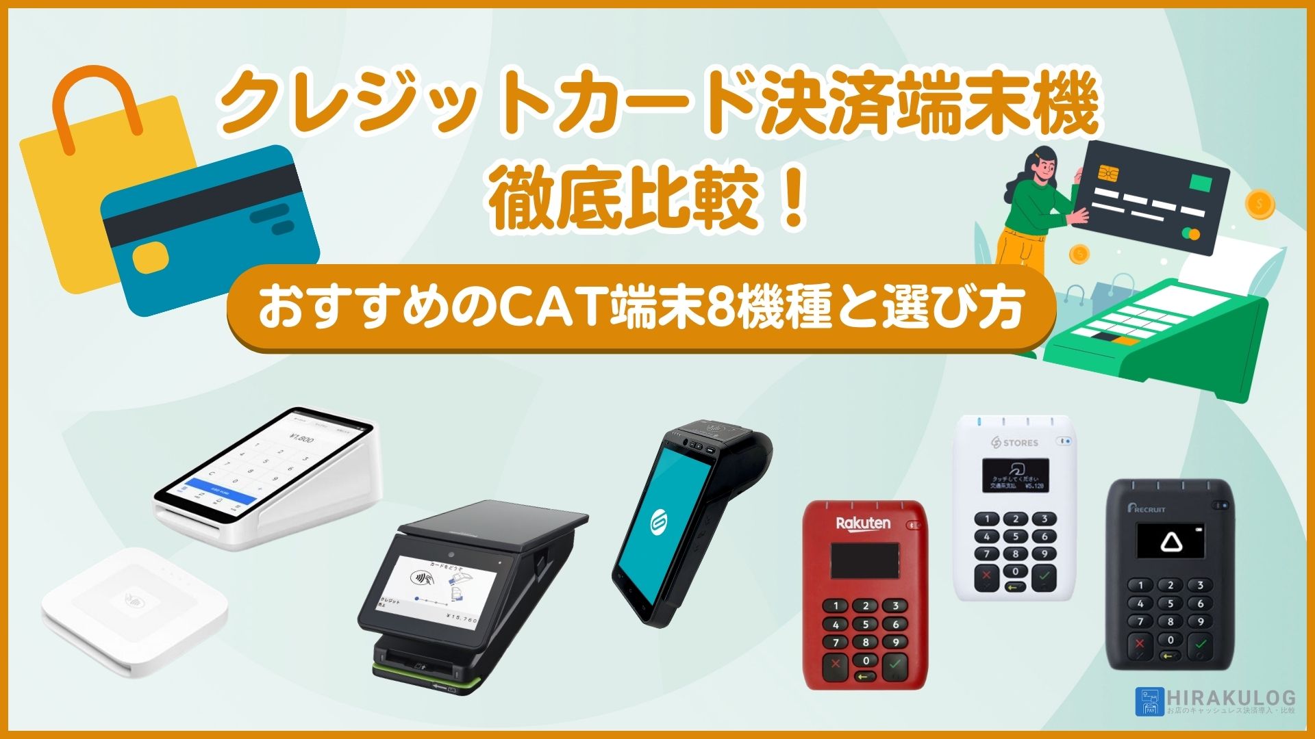 クレジットカード決済端末機を徹底比較！おすすめのCAT端末7機種と選び方 | HIRAKULOG