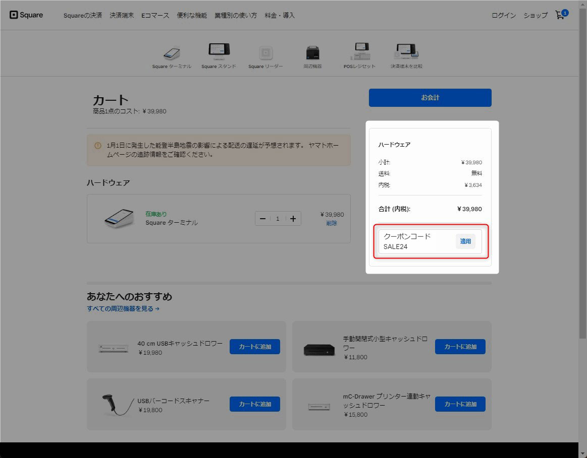 【パソコンでのSquare(スクエア)のキャンペーン利用手順】「クーポンコード」の入力欄に「SALE24」と入力し、「適用」をクリック