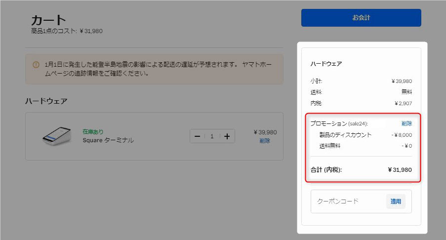 【パソコンでのSquare(スクエア)のキャンペーン利用手順】割引が適用されていることを確認し、お会計に進む。
以降は、画面に従って注文したら完了。