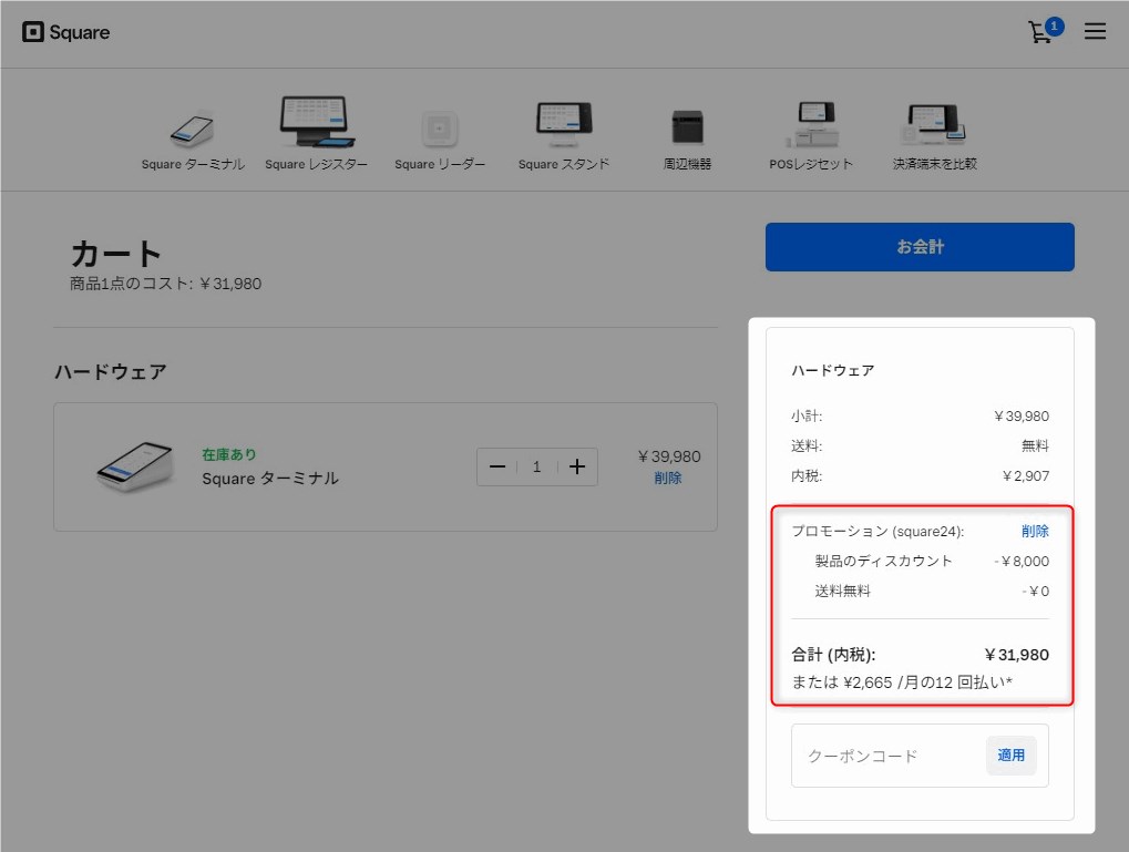 【パソコンでのSquare(スクエア)のキャンペーン利用手順】割引が適用されていることを確認し、お会計に進む。
以降は、画面に従って注文したら完了。