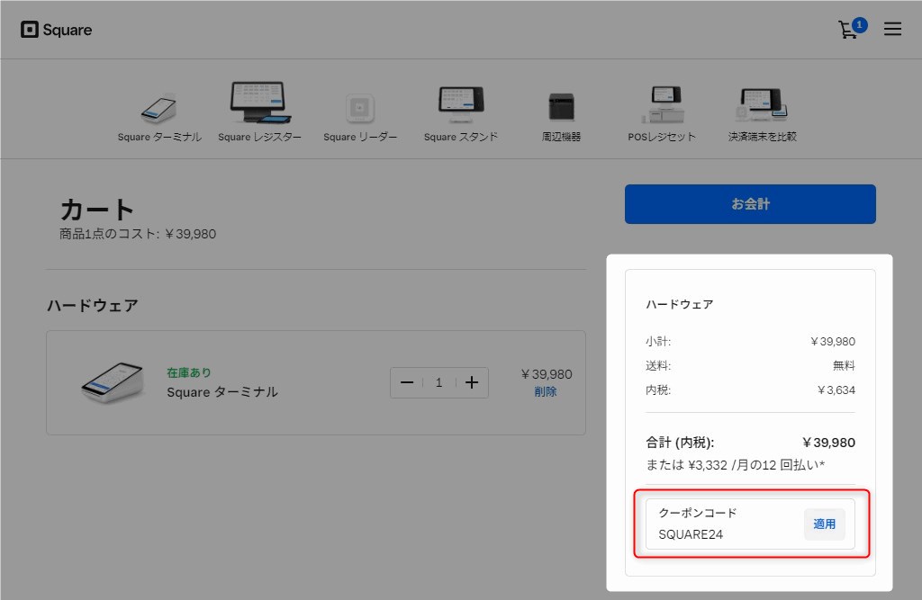 【パソコンでのSquare(スクエア)のキャンペーン利用手順】「クーポンコード」の入力欄に「SQUARE24」と入力し、「適用」をクリック