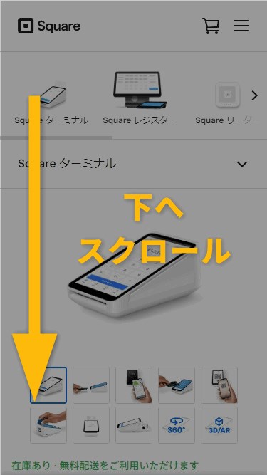 【スマホでのSquare(スクエア)のキャンペーン利用手順】購入したいSquare製品ページを下へスクロール