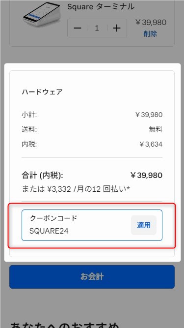 【スマホでのSquare(スクエア)のキャンペーン利用手順】「クーポンコード」の入力欄に「SQUARE24」と入力し、「適用」をクリック