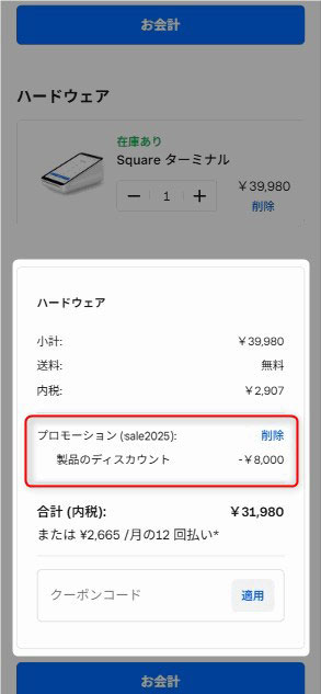 【スマホでのSquare(スクエア)のキャンペーン利用手順】割引が適用されていることを確認し、お会計に進む。
以降は、画面に従って注文したら完了。