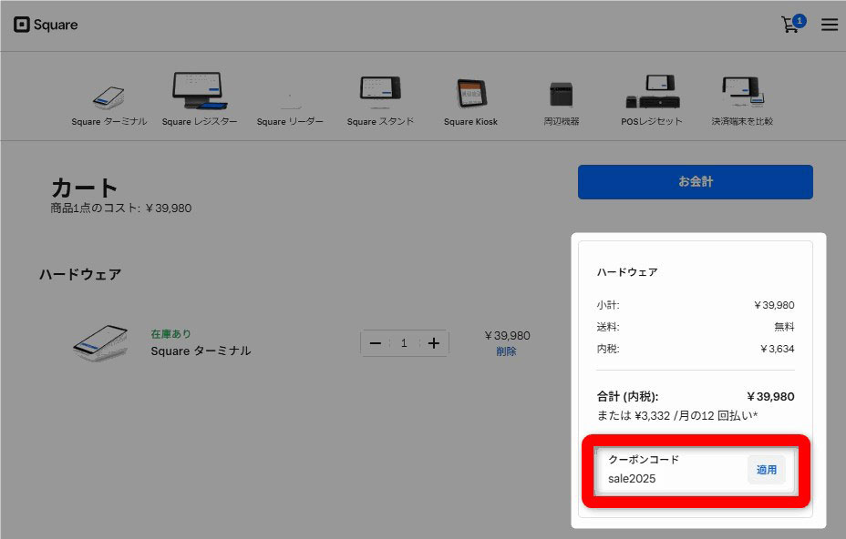 【パソコンでのSquare(スクエア)のキャンペーン利用手順】「クーポンコード」の入力欄に「sale2025」と入力し、「適用」をクリック