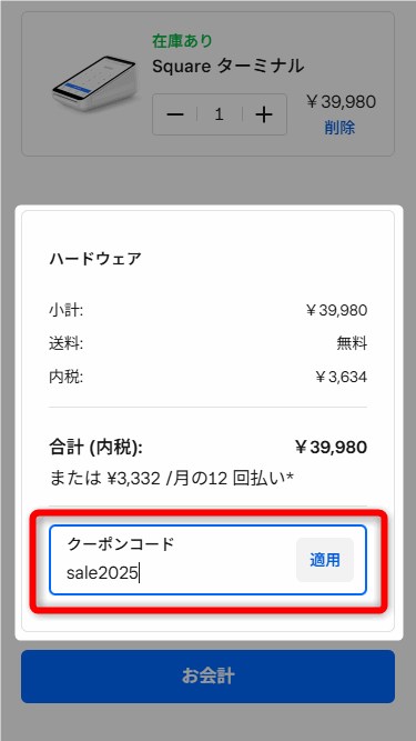 【スマホでのSquare(スクエア)のキャンペーン利用手順】「クーポンコード」の入力欄に「sale2025」と入力し、「適用」をクリック