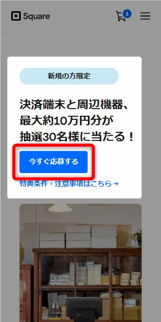 キャンペーンページ内「今すぐ応募する」クリック