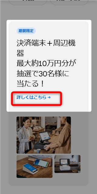 キャンペーンの案内が出てきたら、「詳しくはこちら」をクリックします。