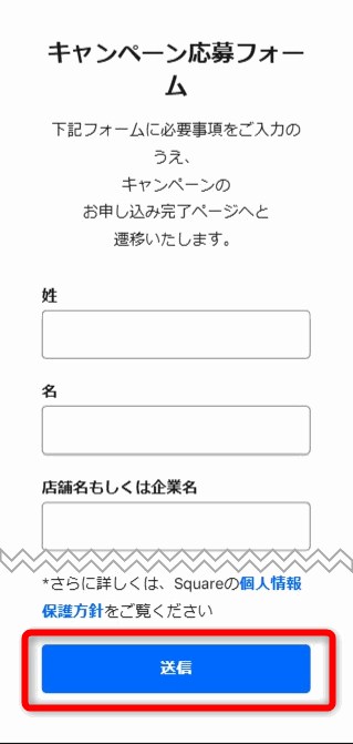 キャンペーン応募フォームのスクリーンショット