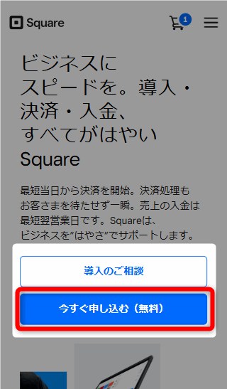 Square公式サイトにアクセス。「今すぐ申し込む(無料)」をタップ