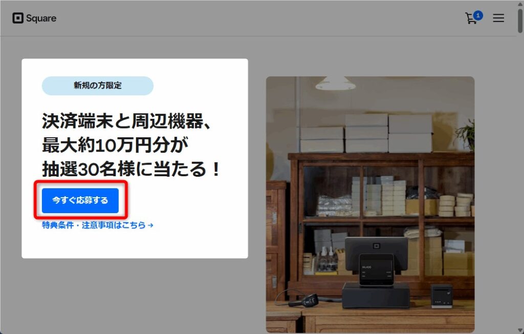 キャンペーンページ内「今すぐ応募する」クリック