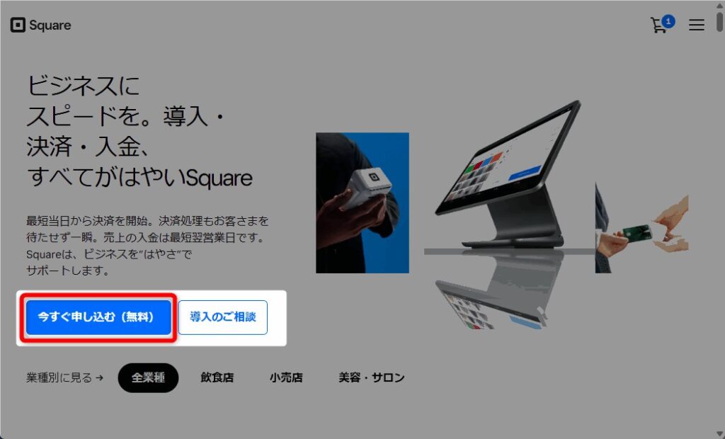 Square公式サイトにアクセス。「今すぐ申し込む(無料)」をクリック。