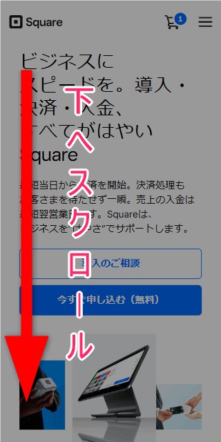 Square公式サイトトップに再びアクセスし、画面を下にスクロール