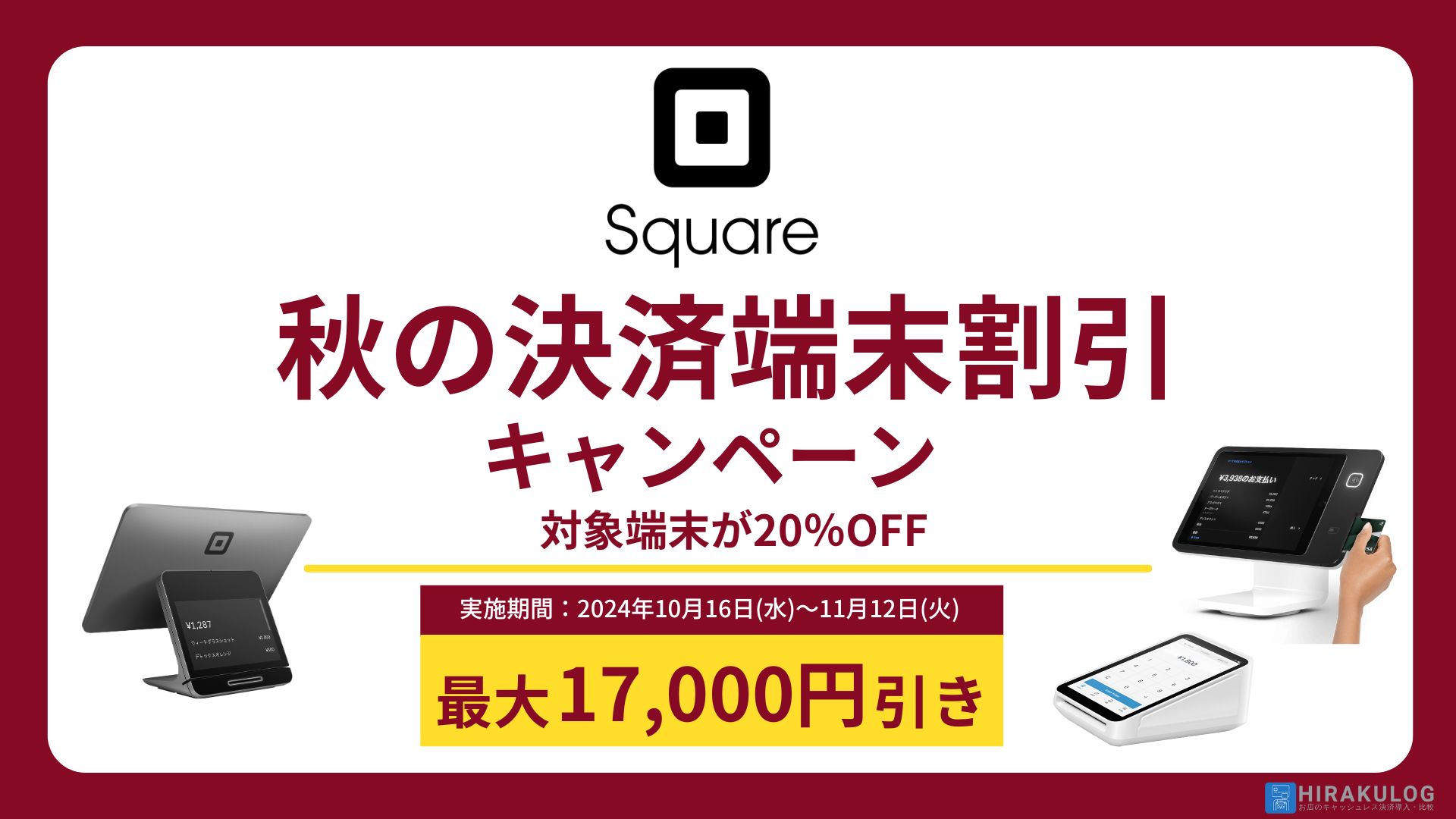 2024年11月】Squareのキャンペーン情報｜決済端末を無料で手に入れる方法はある？ | HIRAKULOG