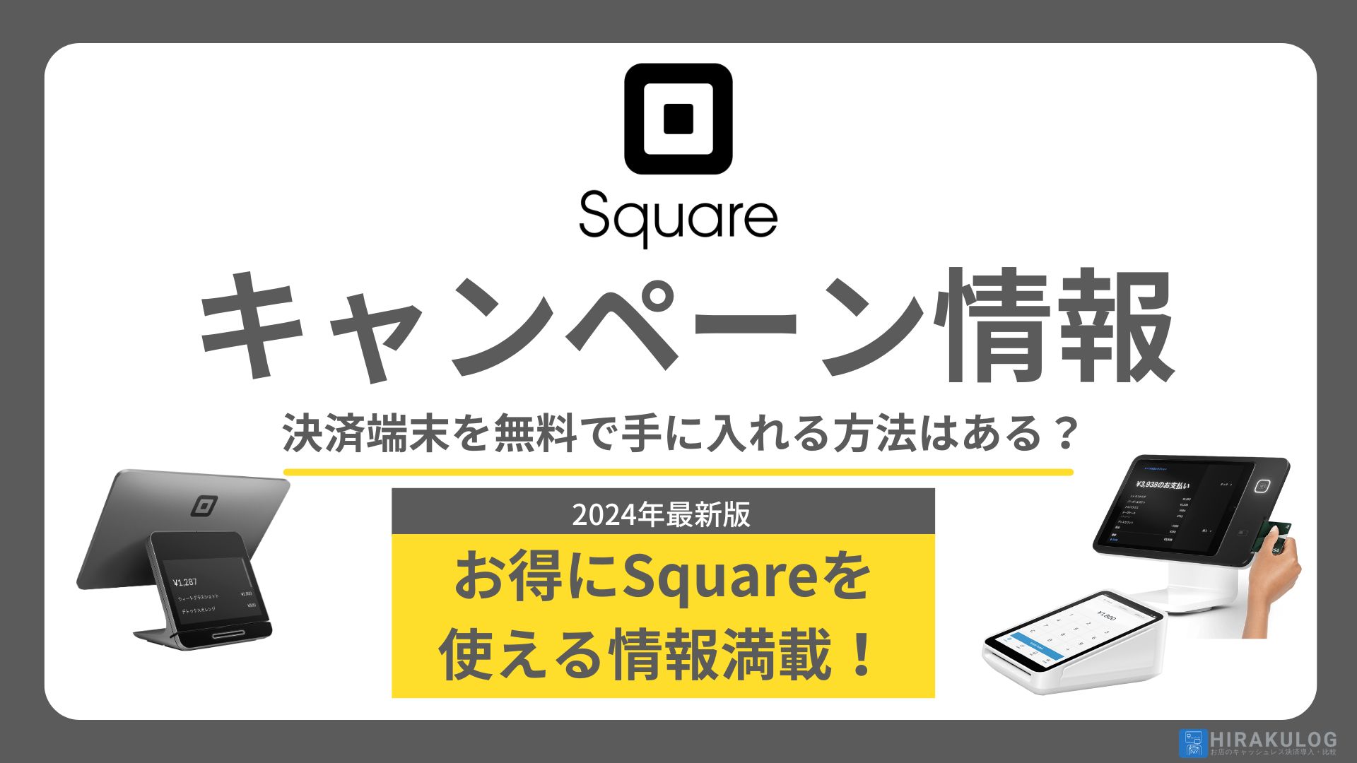 2024年11月】Squareのキャンペーン情報｜決済端末を無料で手に入れる方法はある？ | HIRAKULOG