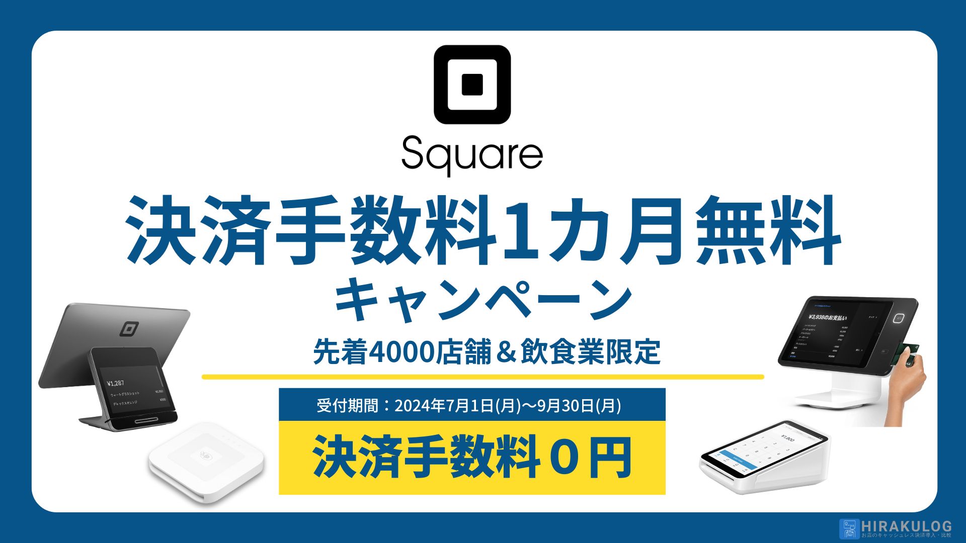 Squareのキャンペーン情報｜決済端末を無料で手に入れる方法はある？