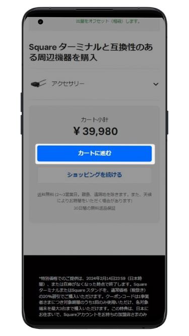 【スマホでのSquare(スクエア)のキャンペーン利用手順】「カートに進む」をクリック