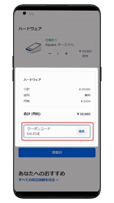 【スマホでのSquare(スクエア)のキャンペーン利用手順】「クーポンコード」の入力欄に「SALE24」と入力し、「適用」をクリック