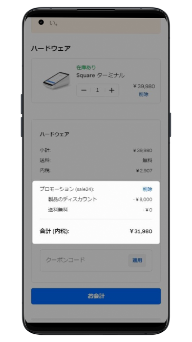 【スマホでのSquare(スクエア)のキャンペーン利用手順】割引が適用されていることを確認し、お会計に進む。
以降は、画面に従って注文したら完了。