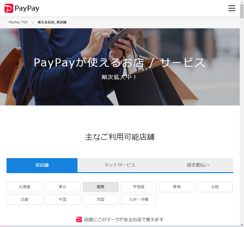 PayPayが使えるお店