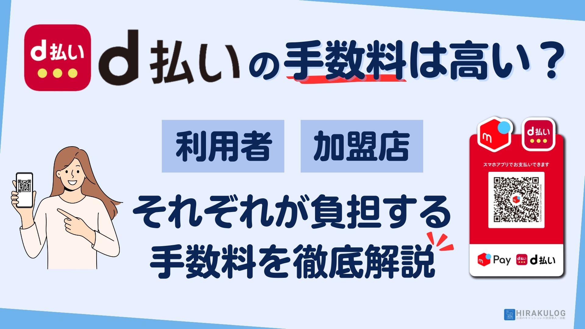 d払いの手数料は高い？利用者・加盟店、それぞれが負担する手数料を徹底解説